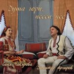 Димитър Аргиров и Соня Чакърова